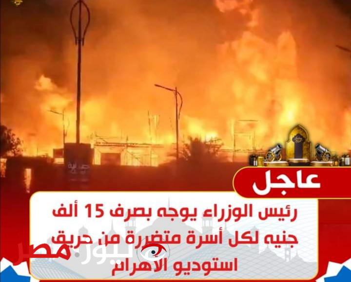 عاجل.. رئيس الوزراء يوجه بصرف تعويضات للأسر المتضررة من حريق استوديو الأهرام