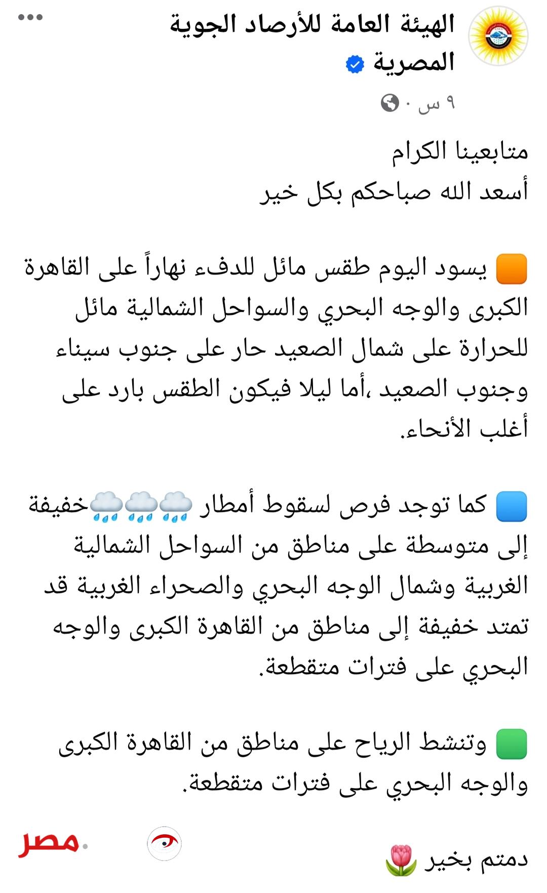 هيئة الارصادر تحذر من فرص سقوط أمطار علي العاصمة المصرية القاهرة اليوم 6 من رمضان 1445